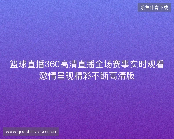 篮球直播360高清直播全场赛事实时观看激情呈现精彩不断高清版