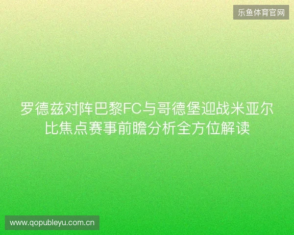 罗德兹对阵巴黎FC与哥德堡迎战米亚尔比焦点赛事前瞻分析全方位解读