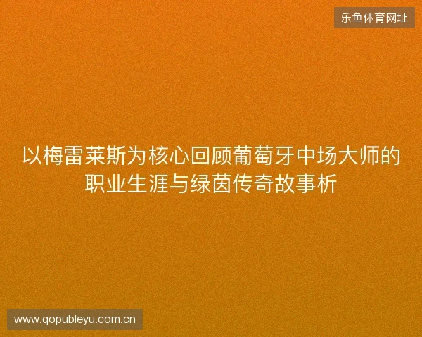 以梅雷莱斯为核心回顾葡萄牙中场大师的职业生涯与绿茵传奇故事析