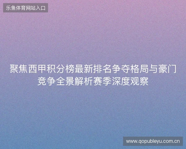 聚焦西甲积分榜最新排名争夺格局与豪门竞争全景解析赛季深度观察 聚焦西甲积分榜最新排名争夺格局与豪门竞争全景解析赛季深度观察