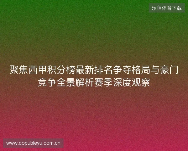 聚焦西甲积分榜最新排名争夺格局与豪门竞争全景解析赛季深度观察 聚焦西甲积分榜最新排名争夺格局与豪门竞争全景解析赛季深度观察