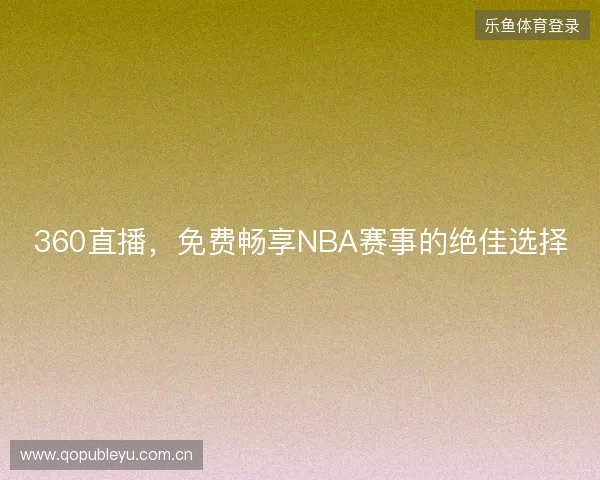 360直播，免费畅享NBA赛事的绝佳选择