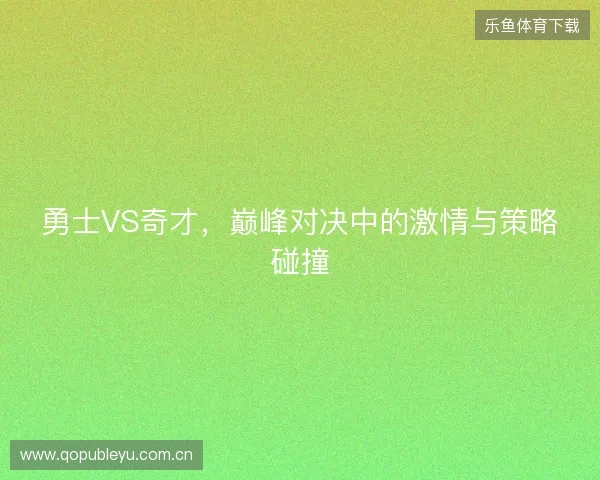 勇士VS奇才，巅峰对决中的激情与策略碰撞